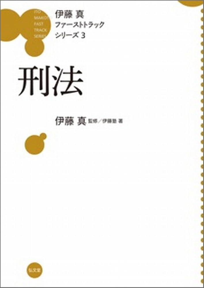 刑法 (伊藤真ファーストトラックシリーズ 3) | 伊藤塾, 伊藤 真